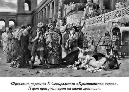 Нерон прожил свою бурную жизнь будучи уверенным что людей целомудренных и - фото 19