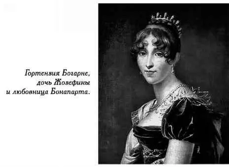 Будущая королева Швеции падчерица Наполеона Гортензия де Богарнэ тоже кстати - фото 74