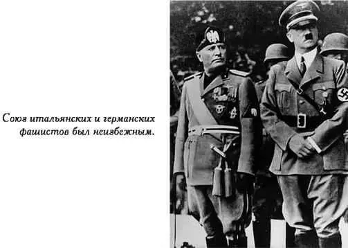 Муссолини не верил в гений бесноватого немецкого фюрера и известие о начале - фото 91