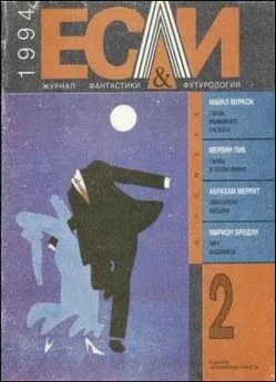 Хорхе Борхес - «Если», 1994 № 02