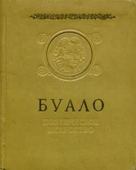 Никола Буало-Депрео - Поэтическое искусство