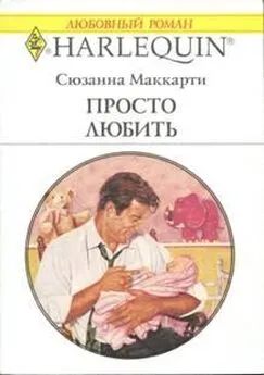 Сюзанна Маккарти - Просто любить