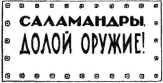 Немецкая листовка Саламандры вышвырните евреев нем Воззвание группы - фото 12