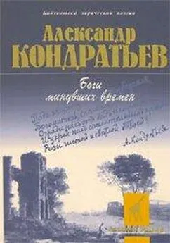 Александр Кондратьев - Боги минувших времен: стихотворения