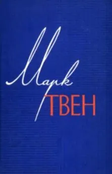 Марк Твен - Том 11. Рассказы. Очерки. Публицистика. 1894-1909