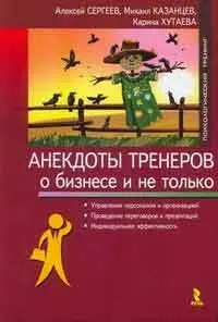 Анекдоты тренеров о бизнесе и не только Предисловие Юмор в интерактивном - фото 1