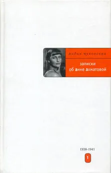 Лидия Чуковская - Записки об Анне Ахматовой. 1938-1941