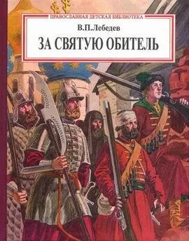 Владимир Лебедев - За святую обитель