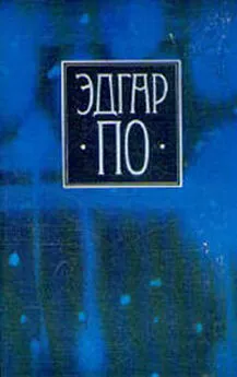 Эдгар По - Т. 2. Гротески и арабески