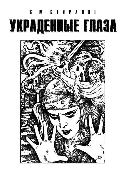 АфонияКолдунья долго втягивала в себя воздух 1 Читатели уже знакомы с - фото 3