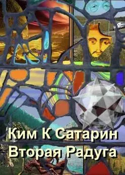 Ким Сатарин - Вторая радуга