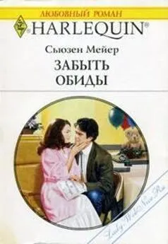 Сьюзен Мейер - Забыть обиды