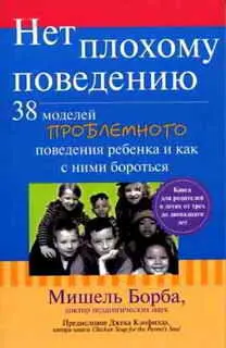 Нет плохому поведению 38 моделей проблемного поведения ребенка и как с ними - фото 1