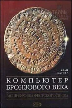 Алан Батлер - Компьютер Бронзового века: Расшифровка Фестского диска