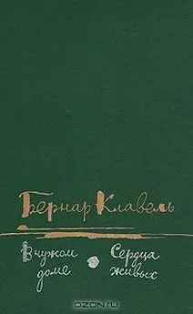 Бернар Клавель - Сердца живых