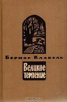 Бернар Клавель - Плоды зимы