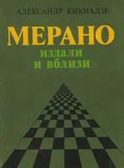 Александр Кикнадзе - Мерано издали и близи