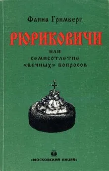 Фаина Гримберг - Рюриковичи или семисотлетие «вечных» вопросов