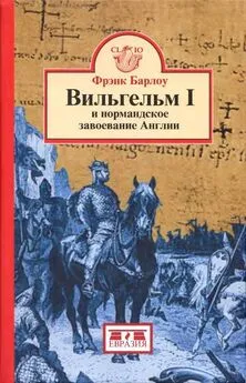 Фрэнк Барлоу - Вильгельм I и нормандское завоевание Англии