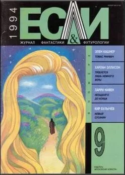 Харлан Эллисон - «Если», 1994 № 09