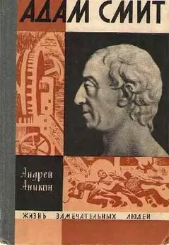 Андрей Аникин - Адам Смит