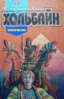 Вольфганг и Хайке Хольбайн Пророчество Пролог Почти все его воины были - фото 1