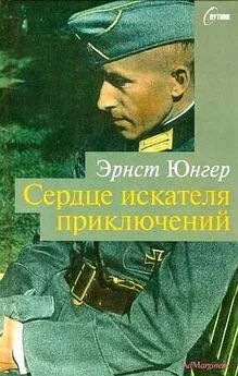 Эрнст Юнгер - Сердце искателя приключений. Фигуры и каприччо