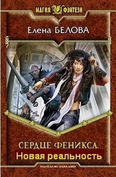 Елена Белова - Сердце Феникса. Новая реальность.