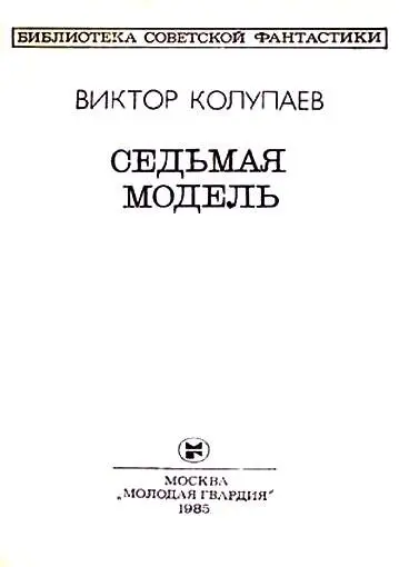 Молчание Мне нужно было увидеть их обоих Но где Я этого еще не знал Я ходил - фото 1