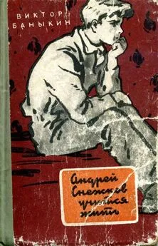 Виктор Баныкин - Андрей Снежков учится жить.