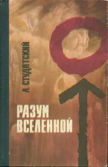 Александр Студитский - Разум Вселенной