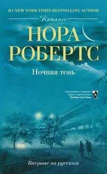 Нора Робертс - Ночная тень