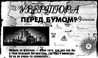Обидно за фэнтези мало того что она как бы в тени Большой Литературы так - фото 6
