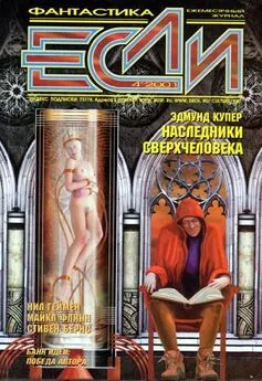 Журнал «Если» - «Если», 2001 № 04