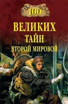 Николай Непомнящий - 100 великих тайн Второй мировой