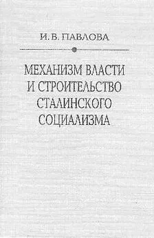 Ирина Павлова - Механизм сталинской власти: становление и функционирование. 1917-1941