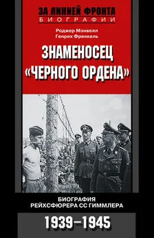 Роджер Мэнвелл - Знаменосец «Черного ордена». Биография рейхсфюрера СС Гиммлера. 1939-1945