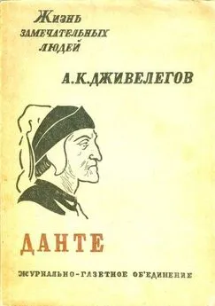 Алексей Дживелегов - Данте