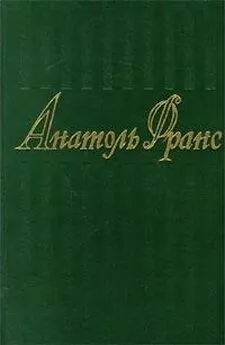 Анатоль Франс - Суждения господина Жерома Куаньяра