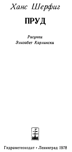 К русскому читателю Пруд о котором пойдет речь в этой книге маленький - фото 2