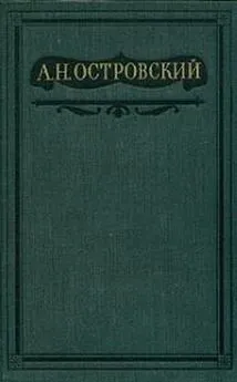 Александр Островский - Том 8. Пьесы 1877-1881