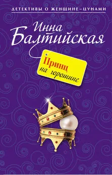 Инна Балтийская - Принц на горошине