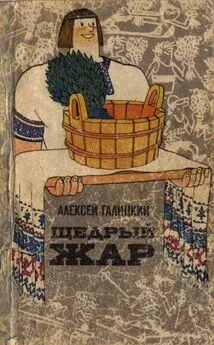 Алексей Галицкий - Щедрый жар. Очерки о русской бане и ее близких и дальних родичах (Издание 2-е)