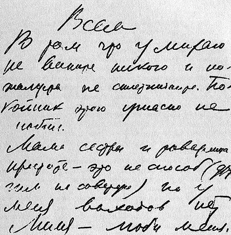 Предсмертное письмо Маяковского 12 апреля 1930 Лист первый 14 апреля 1930 - фото 123