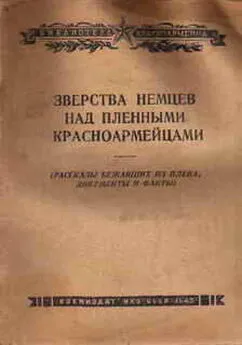 Коллектив Авторов - Зверства немцев над пленными красноармейцами