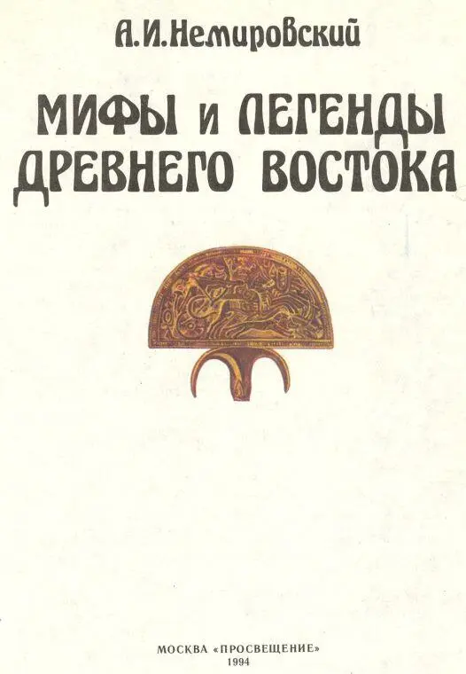 А И Немировский Мифы и легенды Древнего Востока К материку мифов О самых - фото 2