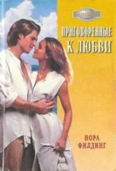 Нора Филдинг - Приговоренные к любви