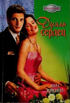 Нора Филдинг - Дуэль сердец