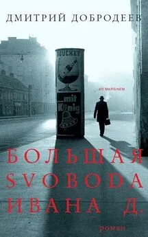 Дмитрий Добродеев - Большая свобода Ивана Д.