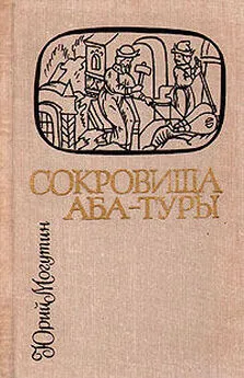 Юрий Могутин - Сокровища Аба-Туры